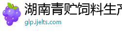 湖南青贮饲料生产公司